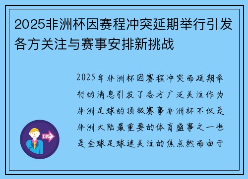 2025非洲杯因赛程冲突延期举行引发各方关注与赛事安排新挑战