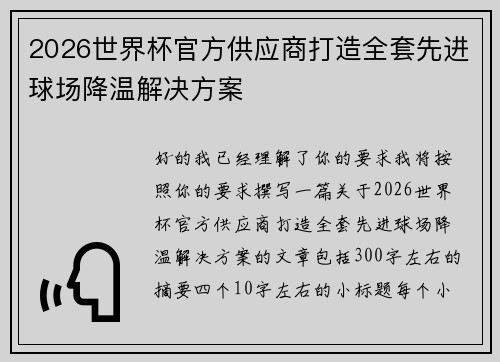 2026世界杯官方供应商打造全套先进球场降温解决方案 2026世界杯官方供应商打造全套先进球场降温解决方案