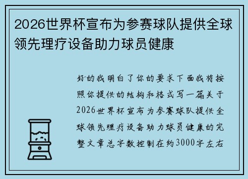 2026世界杯宣布为参赛球队提供全球领先理疗设备助力球员健康 2026世界杯宣布为参赛球队提供全球领先理疗设备助力球员健康