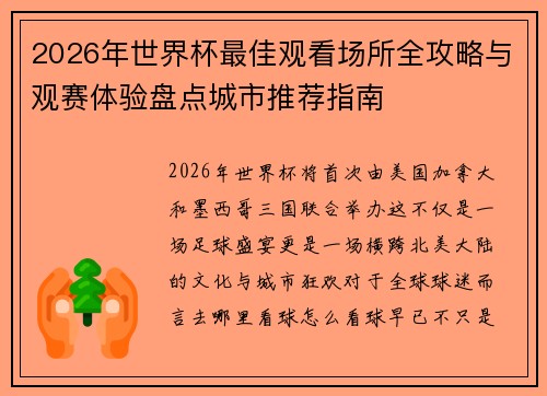 2026年世界杯最佳观看场所全攻略与观赛体验盘点城市推荐指南