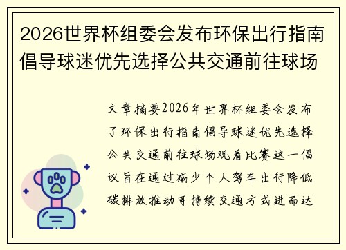 2026世界杯组委会发布环保出行指南倡导球迷优先选择公共交通前往球场观赛 2026世界杯组委会发布环保出行指南倡导球迷优先选择公共交通前往球场观赛