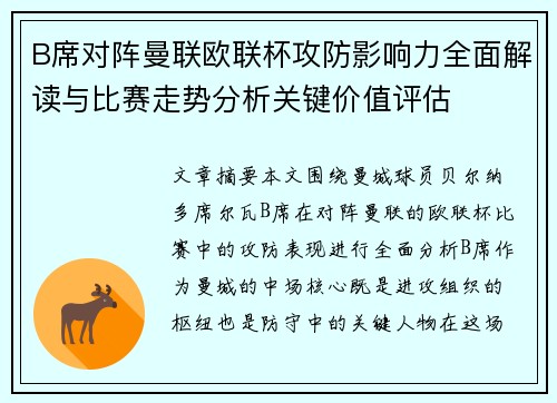B席对阵曼联欧联杯攻防影响力全面解读与比赛走势分析关键价值评估 B席对阵曼联欧联杯攻防影响力全面解读与比赛走势分析关键价值评估