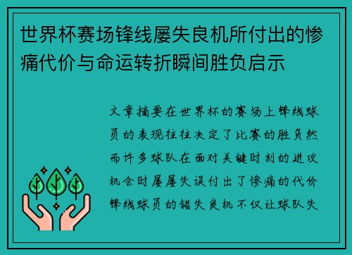 世界杯赛场锋线屡失良机所付出的惨痛代价与命运转折瞬间胜负启示 世界杯赛场锋线屡失良机所付出的惨痛代价与命运转折瞬间胜负启示