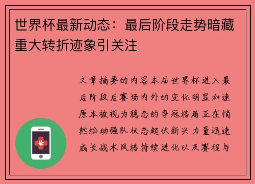 世界杯最新动态：最后阶段走势暗藏重大转折迹象引关注