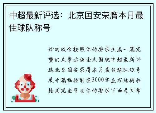 中超最新评选:北京国安荣膺本月最佳球队称号 中超最新评选:北京国安荣膺本月最佳球队称号