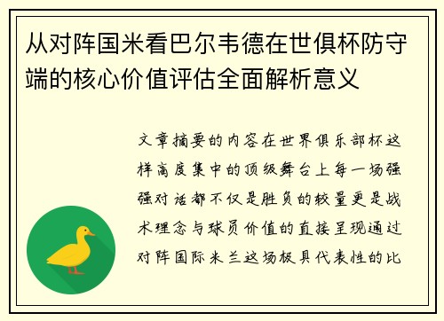 从对阵国米看巴尔韦德在世俱杯防守端的核心价值评估全面解析意义 从对阵国米看巴尔韦德在世俱杯防守端的核心价值评估全面解析意义