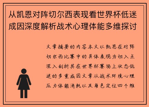 从凯恩对阵切尔西表现看世界杯低迷成因深度解析战术心理体能多维探讨 从凯恩对阵切尔西表现看世界杯低迷成因深度解析战术心理体能多维探讨