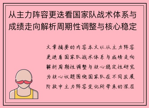 从主力阵容更迭看国家队战术体系与成绩走向解析周期性调整与核心稳定性研究 从主力阵容更迭看国家队战术体系与成绩走向解析周期性调整与核心稳定性研究