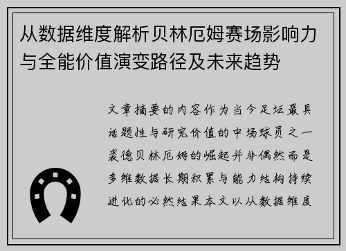 从数据维度解析贝林厄姆赛场影响力与全能价值演变路径及未来趋势 从数据维度解析贝林厄姆赛场影响力与全能价值演变路径及未来趋势