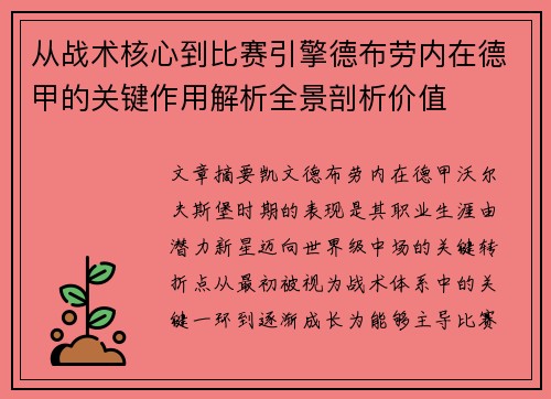 从战术核心到比赛引擎德布劳内在德甲的关键作用解析全景剖析价值 从战术核心到比赛引擎德布劳内在德甲的关键作用解析全景剖析价值