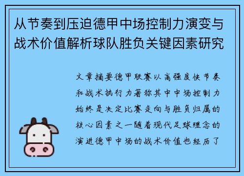 从节奏到压迫德甲中场控制力演变与战术价值解析球队胜负关键因素研究 从节奏到压迫德甲中场控制力演变与战术价值解析球队胜负关键因素研究