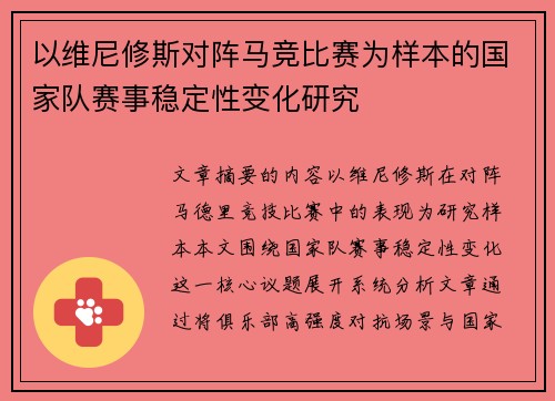 以维尼修斯对阵马竞比赛为样本的国家队赛事稳定性变化研究 以维尼修斯对阵马竞比赛为样本的国家队赛事稳定性变化研究