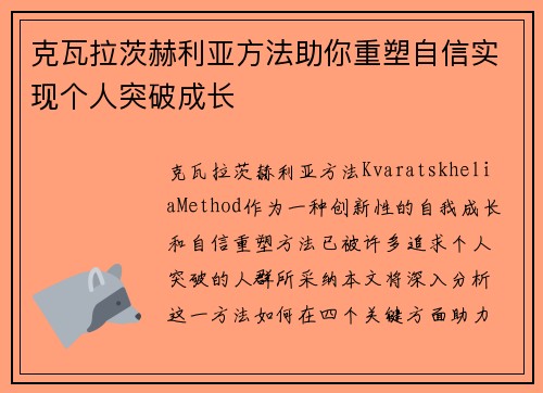 克瓦拉茨赫利亚方法助你重塑自信实现个人突破成长