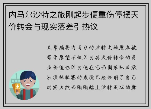 内马尔沙特之旅刚起步便重伤停摆天价转会与现实落差引热议 内马尔沙特之旅刚起步便重伤停摆天价转会与现实落差引热议