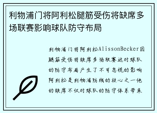 利物浦门将阿利松腿筋受伤将缺席多场联赛影响球队防守布局