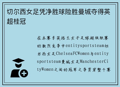 切尔西女足凭净胜球险胜曼城夺得英超桂冠