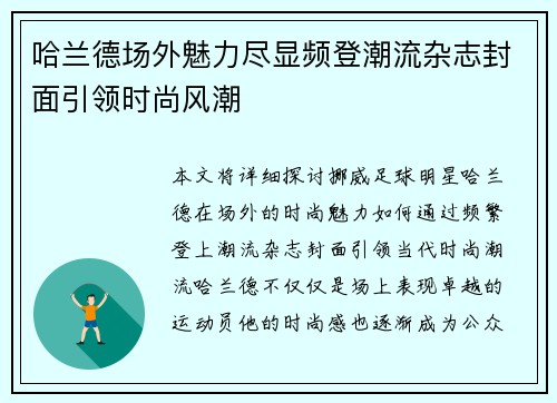 哈兰德场外魅力尽显频登潮流杂志封面引领时尚风潮