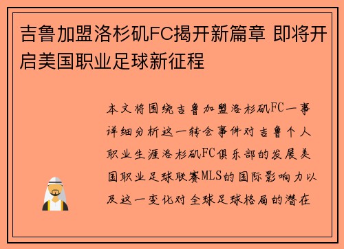 吉鲁加盟洛杉矶FC揭开新篇章 即将开启美国职业足球新征程
