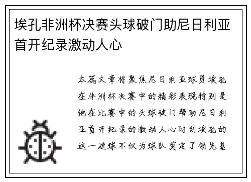 埃孔非洲杯决赛头球破门助尼日利亚首开纪录激动人心 埃孔非洲杯决赛头球破门助尼日利亚首开纪录激动人心