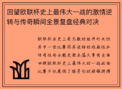 回望欧联杯史上最伟大一战的激情逆转与传奇瞬间全景复盘经典对决 回望欧联杯史上最伟大一战的激情逆转与传奇瞬间全景复盘经典对决