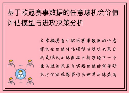基于欧冠赛事数据的任意球机会价值评估模型与进攻决策分析 基于欧冠赛事数据的任意球机会价值评估模型与进攻决策分析