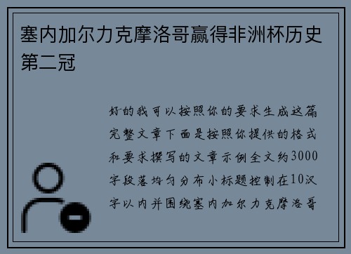 塞内加尔力克摩洛哥赢得非洲杯历史第二冠 塞内加尔力克摩洛哥赢得非洲杯历史第二冠