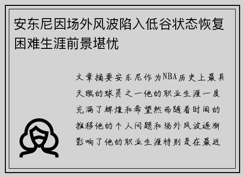 安东尼因场外风波陷入低谷状态恢复困难生涯前景堪忧