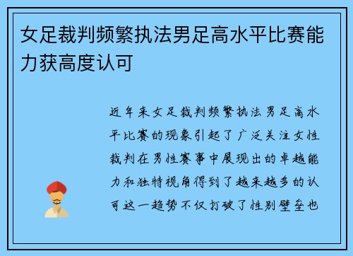 女足裁判频繁执法男足高水平比赛能力获高度认可 女足裁判频繁执法男足高水平比赛能力获高度认可