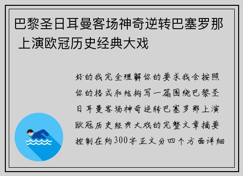 巴黎圣日耳曼客场神奇逆转巴塞罗那 上演欧冠历史经典大戏 巴黎圣日耳曼客场神奇逆转巴塞罗那 上演欧冠历史经典大戏