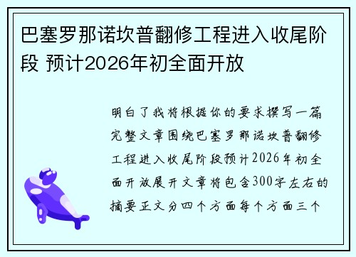 巴塞罗那诺坎普翻修工程进入收尾阶段 预计2026年初全面开放