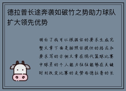 德拉普长途奔袭如破竹之势助力球队扩大领先优势 德拉普长途奔袭如破竹之势助力球队扩大领先优势