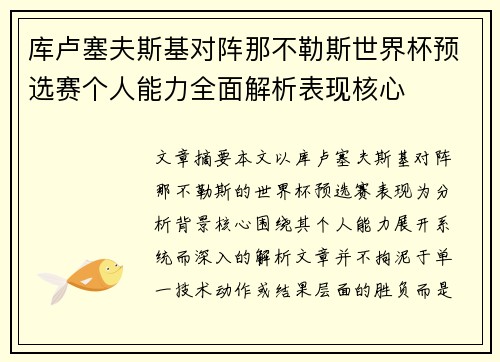 库卢塞夫斯基对阵那不勒斯世界杯预选赛个人能力全面解析表现核心 库卢塞夫斯基对阵那不勒斯世界杯预选赛个人能力全面解析表现核心