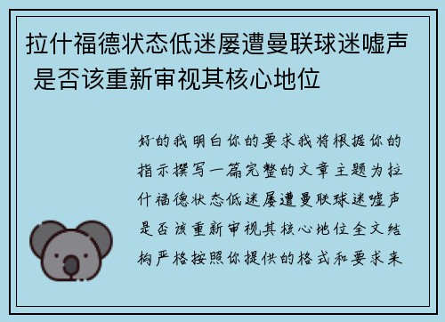 拉什福德状态低迷屡遭曼联球迷嘘声 是否该重新审视其核心地位 拉什福德状态低迷屡遭曼联球迷嘘声 是否该重新审视其核心地位