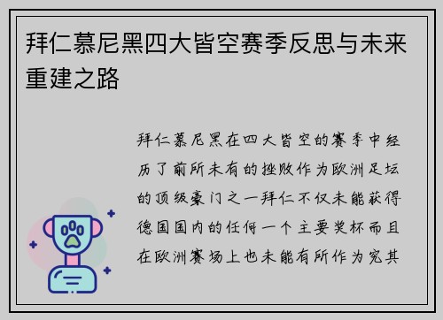 拜仁慕尼黑四大皆空赛季反思与未来重建之路 拜仁慕尼黑四大皆空赛季反思与未来重建之路
