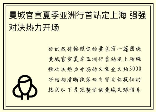 曼城官宣夏季亚洲行首站定上海 强强对决热力开场