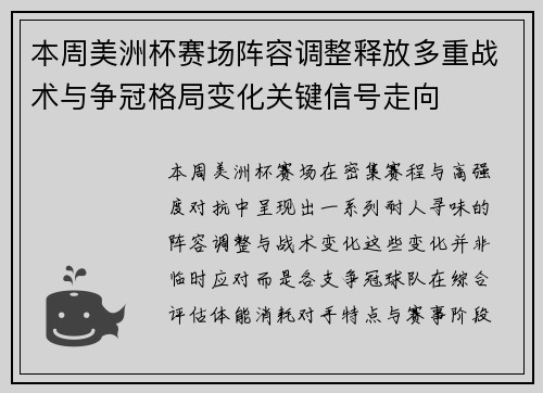 本周美洲杯赛场阵容调整释放多重战术与争冠格局变化关键信号走向 本周美洲杯赛场阵容调整释放多重战术与争冠格局变化关键信号走向