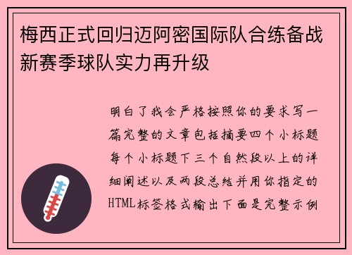 梅西正式回归迈阿密国际队合练备战新赛季球队实力再升级 梅西正式回归迈阿密国际队合练备战新赛季球队实力再升级