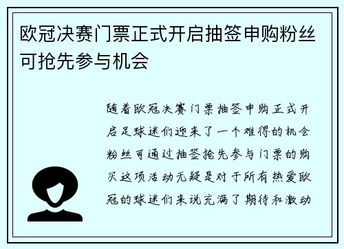 欧冠决赛门票正式开启抽签申购粉丝可抢先参与机会 欧冠决赛门票正式开启抽签申购粉丝可抢先参与机会