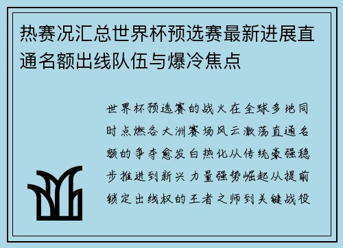 热赛况汇总世界杯预选赛最新进展直通名额出线队伍与爆冷焦点 热赛况汇总世界杯预选赛最新进展直通名额出线队伍与爆冷焦点