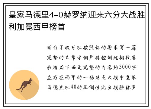 皇家马德里4-0赫罗纳迎来六分大战胜利加冕西甲榜首 皇家马德里4-0赫罗纳迎来六分大战胜利加冕西甲榜首
