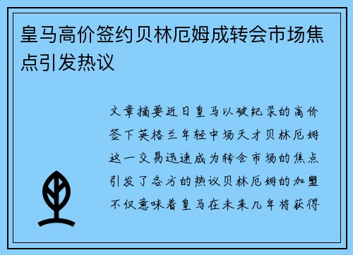 皇马高价签约贝林厄姆成转会市场焦点引发热议