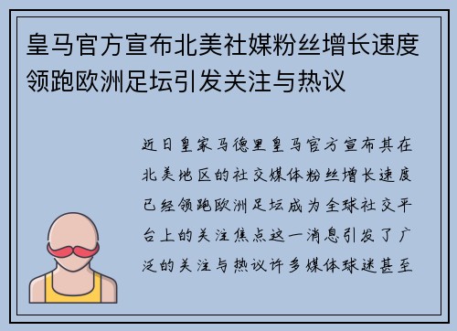 皇马官方宣布北美社媒粉丝增长速度领跑欧洲足坛引发关注与热议 皇马官方宣布北美社媒粉丝增长速度领跑欧洲足坛引发关注与热议