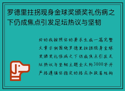 罗德里拄拐现身金球奖颁奖礼伤病之下仍成焦点引发足坛热议与坚韧 罗德里拄拐现身金球奖颁奖礼伤病之下仍成焦点引发足坛热议与坚韧