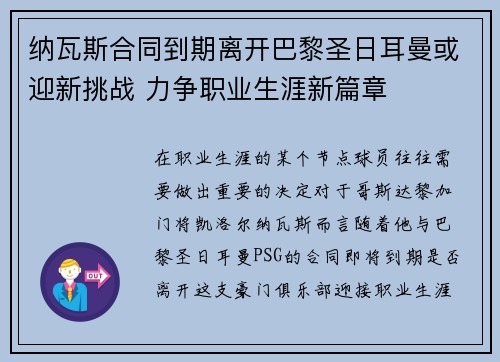 纳瓦斯合同到期离开巴黎圣日耳曼或迎新挑战 力争职业生涯新篇章 纳瓦斯合同到期离开巴黎圣日耳曼或迎新挑战 力争职业生涯新篇章