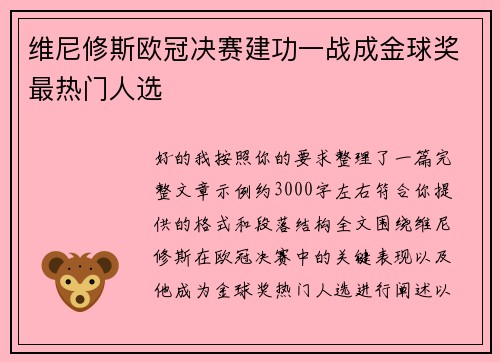 维尼修斯欧冠决赛建功一战成金球奖最热门人选 维尼修斯欧冠决赛建功一战成金球奖最热门人选