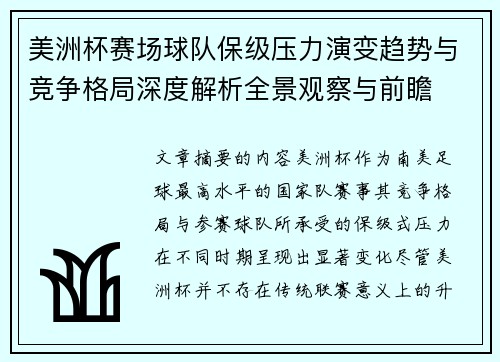 美洲杯赛场球队保级压力演变趋势与竞争格局深度解析全景观察与前瞻 美洲杯赛场球队保级压力演变趋势与竞争格局深度解析全景观察与前瞻