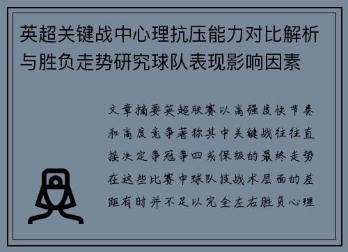 英超关键战中心理抗压能力对比解析与胜负走势研究球队表现影响因素