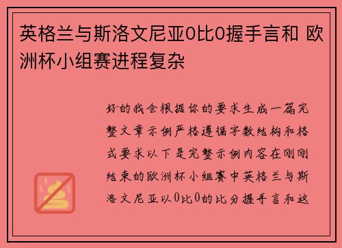 英格兰与斯洛文尼亚0比0握手言和 欧洲杯小组赛进程复杂 英格兰与斯洛文尼亚0比0握手言和 欧洲杯小组赛进程复杂