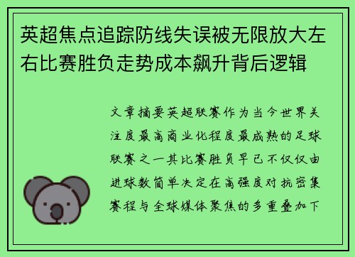 英超焦点追踪防线失误被无限放大左右比赛胜负走势成本飙升背后逻辑 英超焦点追踪防线失误被无限放大左右比赛胜负走势成本飙升背后逻辑