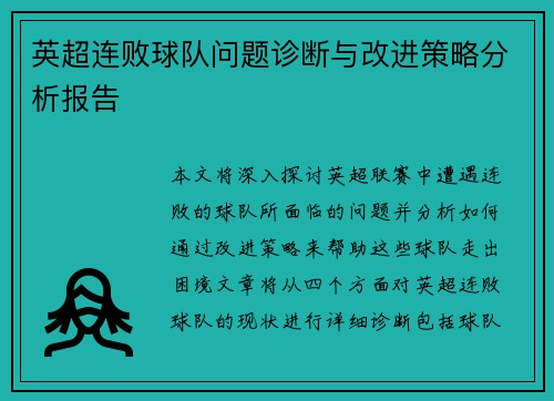 英超连败球队问题诊断与改进策略分析报告